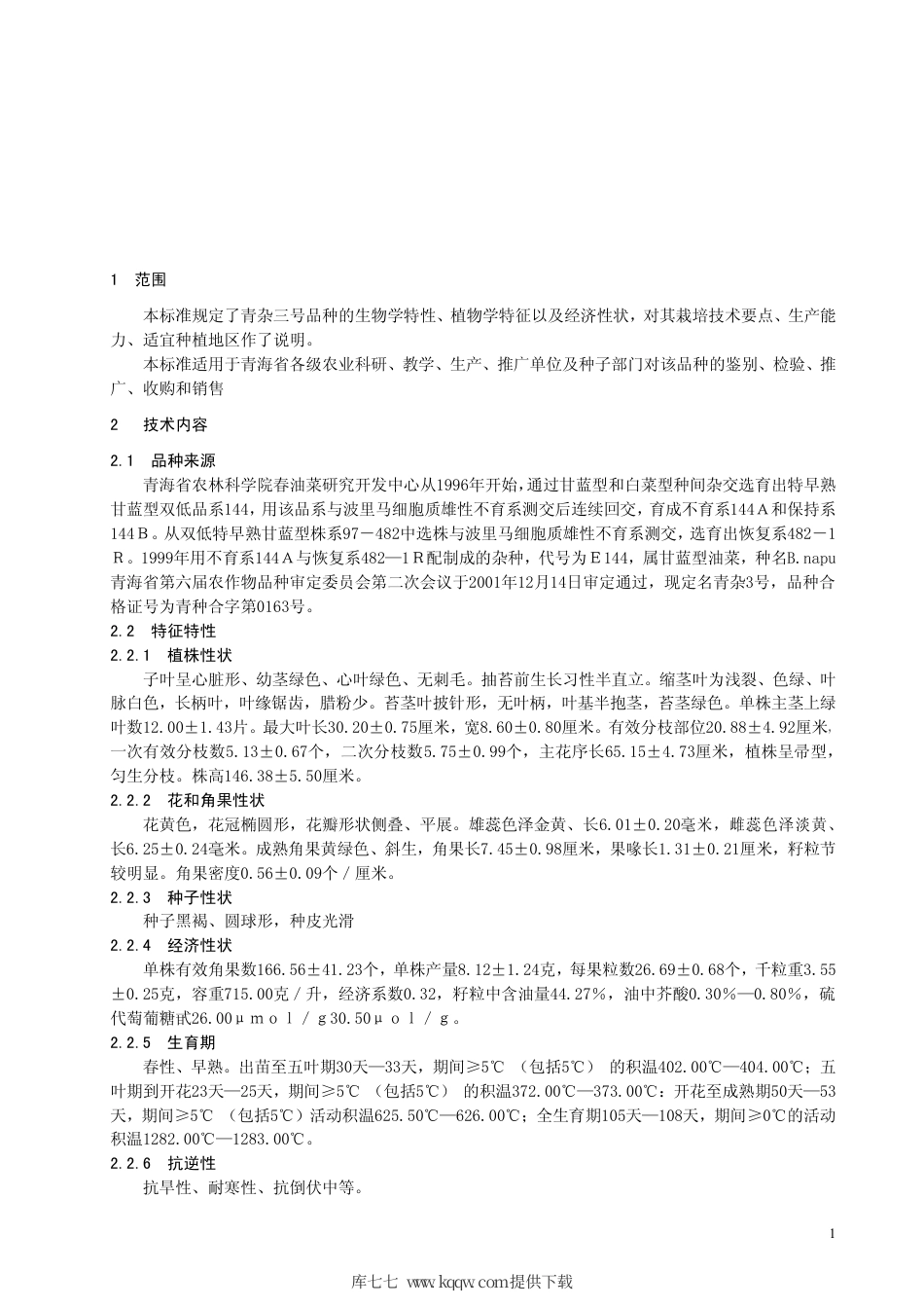 【地方标准】DB63∕T 385-2001 甘蓝型油菜青杂3号.pdf_第3页