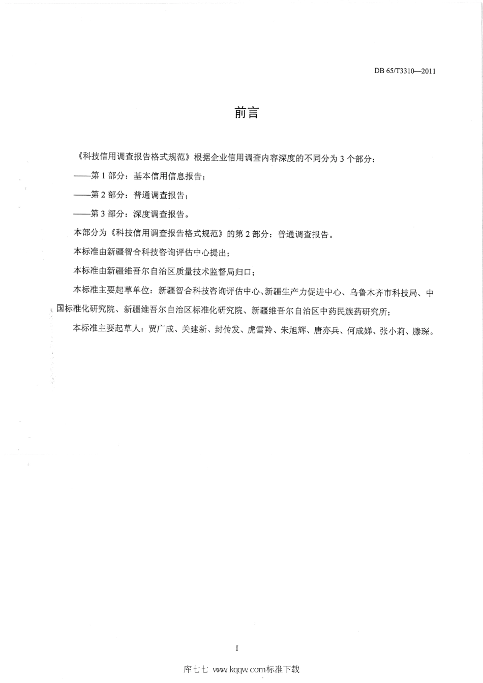 【地方标准】DB65∕T 3310-2011 科技信用调查报告格式规范第2部分：普通调查报告.pdf_第2页