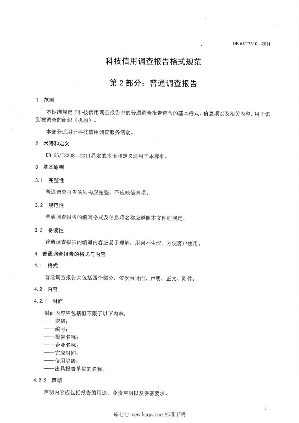 【地方标准】DB65∕T 3310-2011 科技信用调查报告格式规范第2部分：普通调查报告.pdf_第3页
