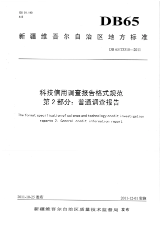 【地方标准】DB65∕T 3310-2011 科技信用调查报告格式规范第2部分：普通调查报告.pdf