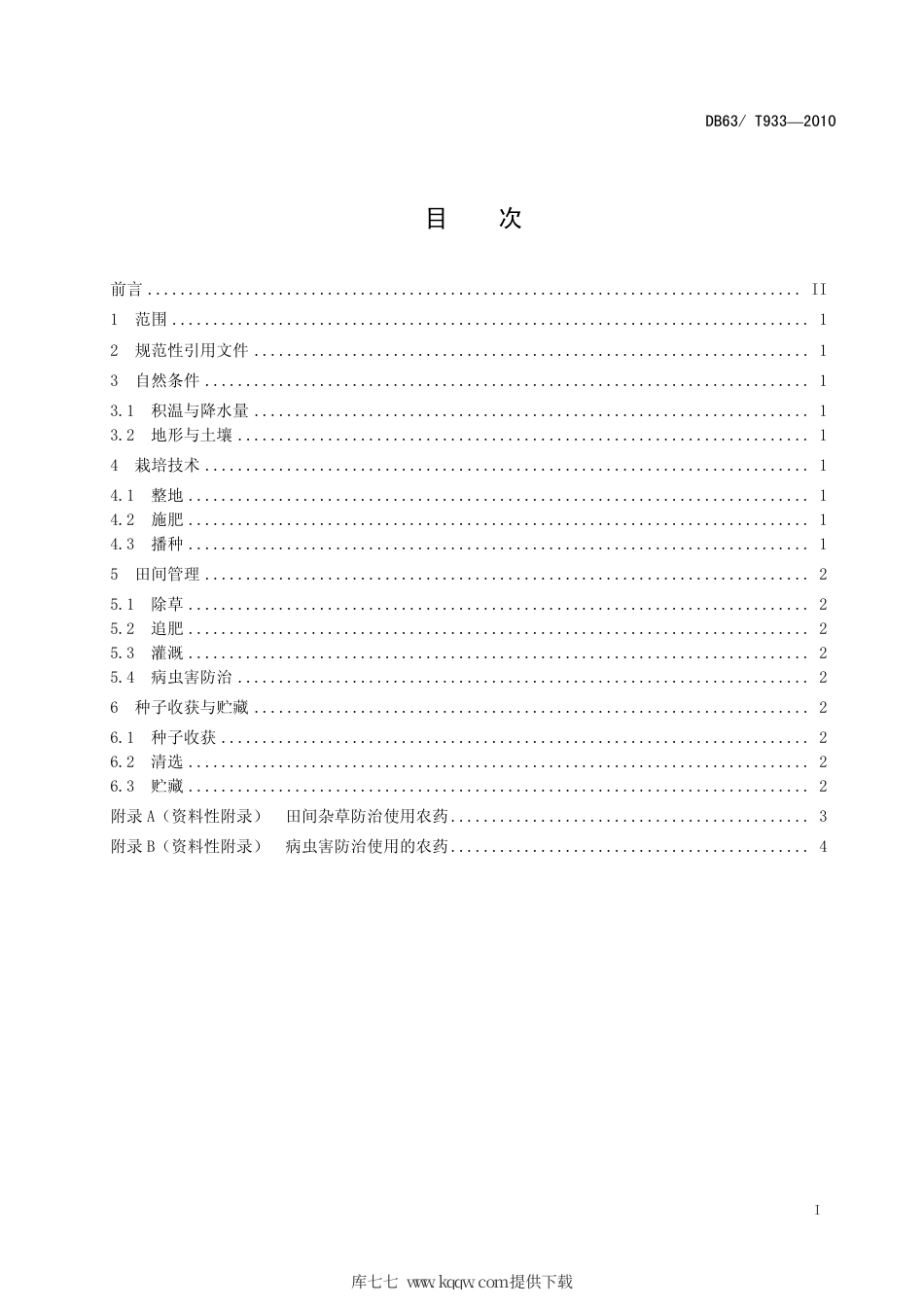 【地方标准】DB63∕T 933-2010 青海中华羊茅种子生产技术规程.pdf_第2页