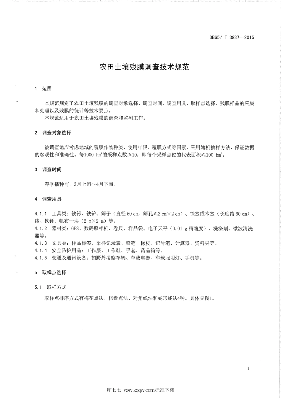 【地方标准】DB65∕T 3837-2015 农田土壤残膜调查技术规范.pdf_第3页