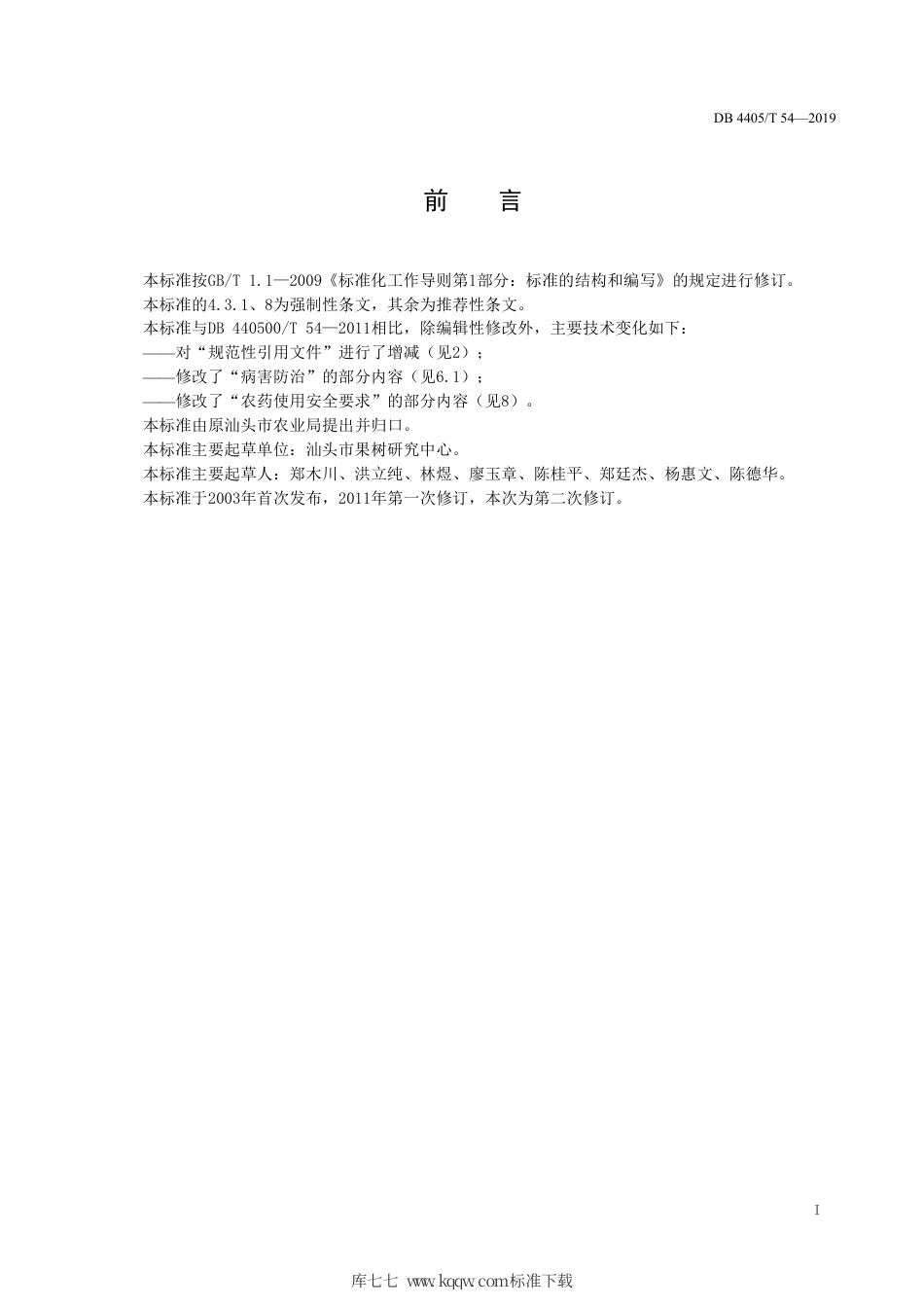 【地方标准】DB4405∕T 54-2019 潮汕蕉柑病虫害防治技术规程.pdf_第3页