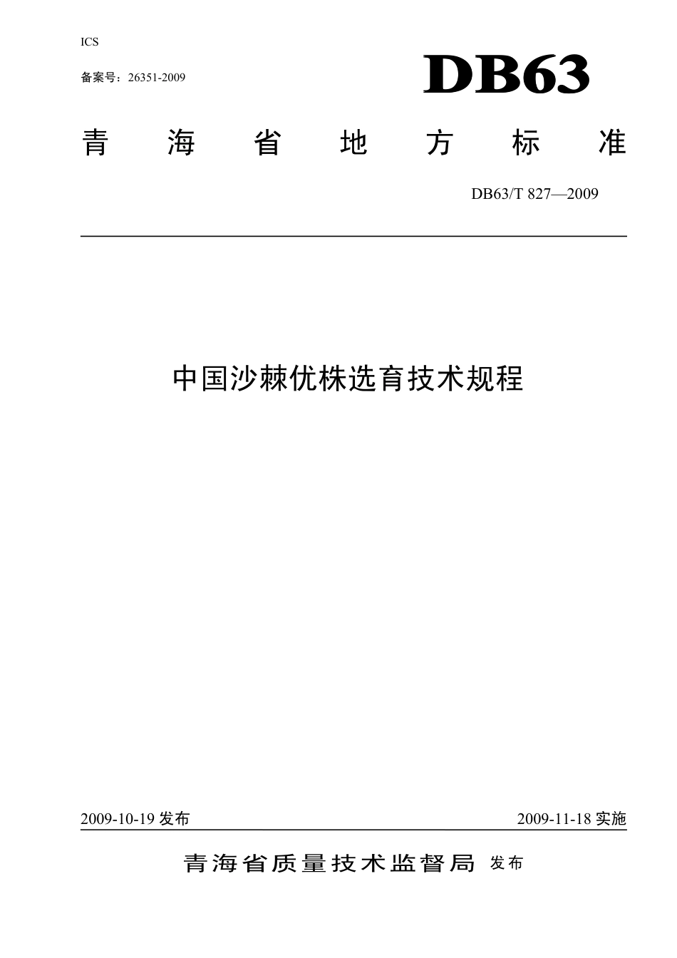 【地方标准】DB63∕T 827-2009 中国沙棘优株选育技术规程.pdf_第1页