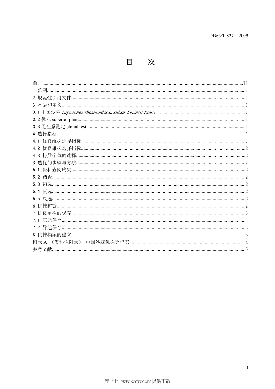 【地方标准】DB63∕T 827-2009 中国沙棘优株选育技术规程.pdf_第2页