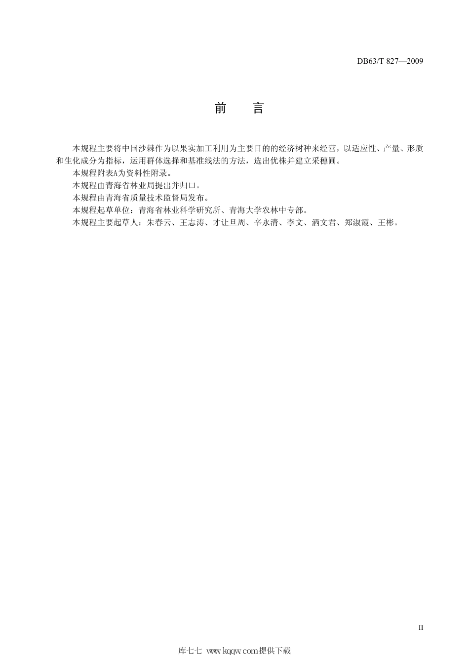 【地方标准】DB63∕T 827-2009 中国沙棘优株选育技术规程.pdf_第3页
