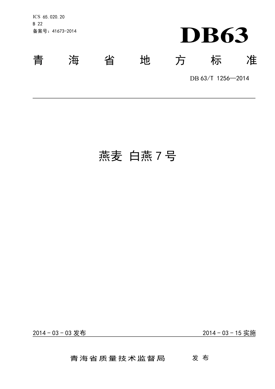 【地方标准】DB63∕T 1256-2014 燕麦 白燕7号.pdf_第1页