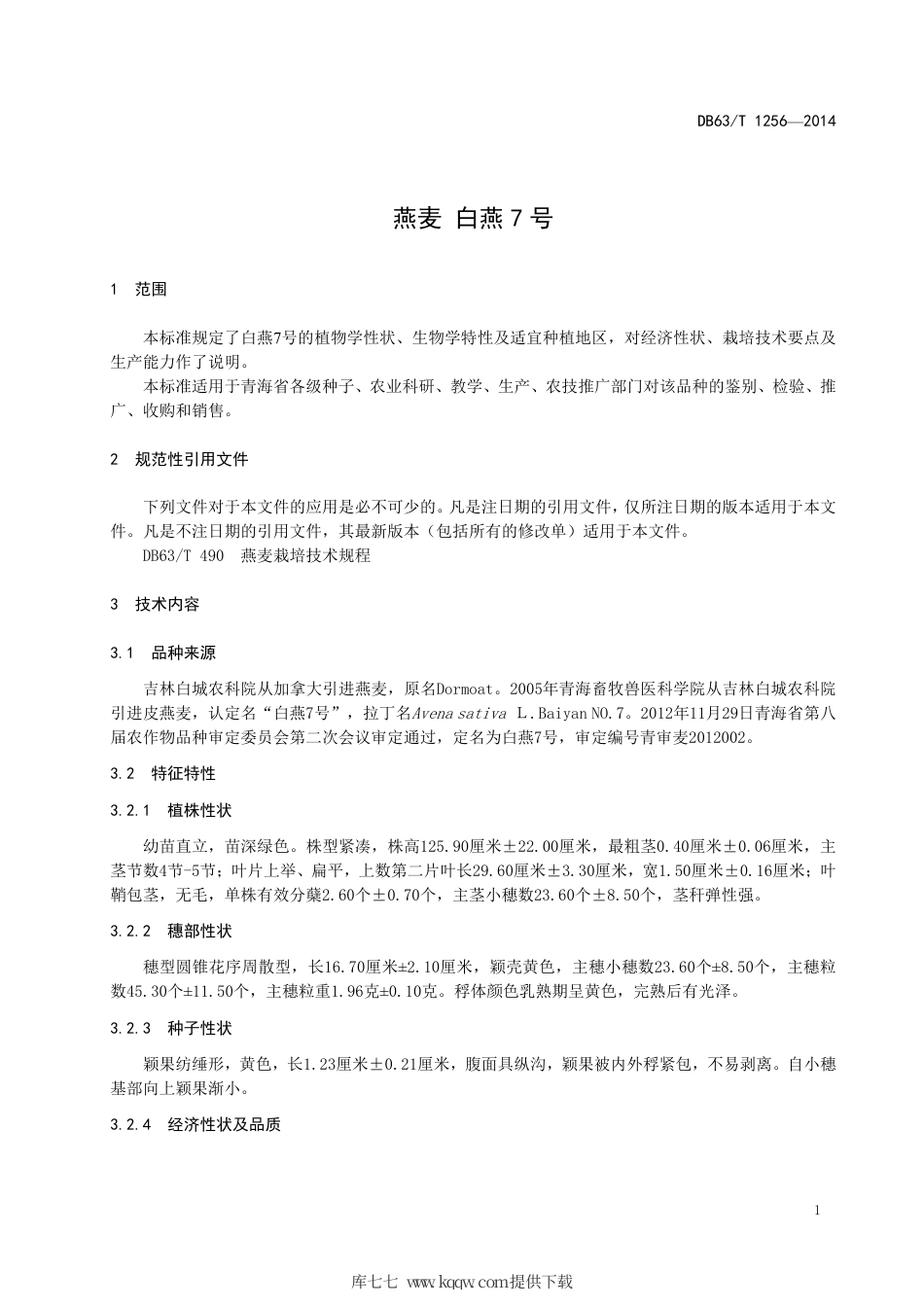【地方标准】DB63∕T 1256-2014 燕麦 白燕7号.pdf_第3页