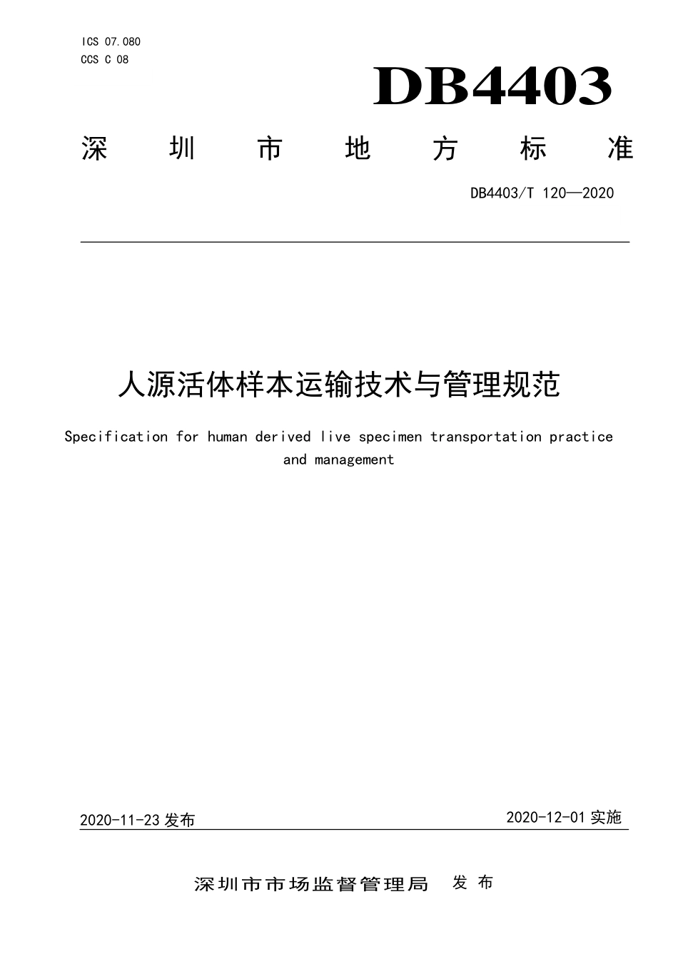 【地方标准】DB4403∕T 120-2020 人源活体样本运输技术与管理规范.pdf_第1页