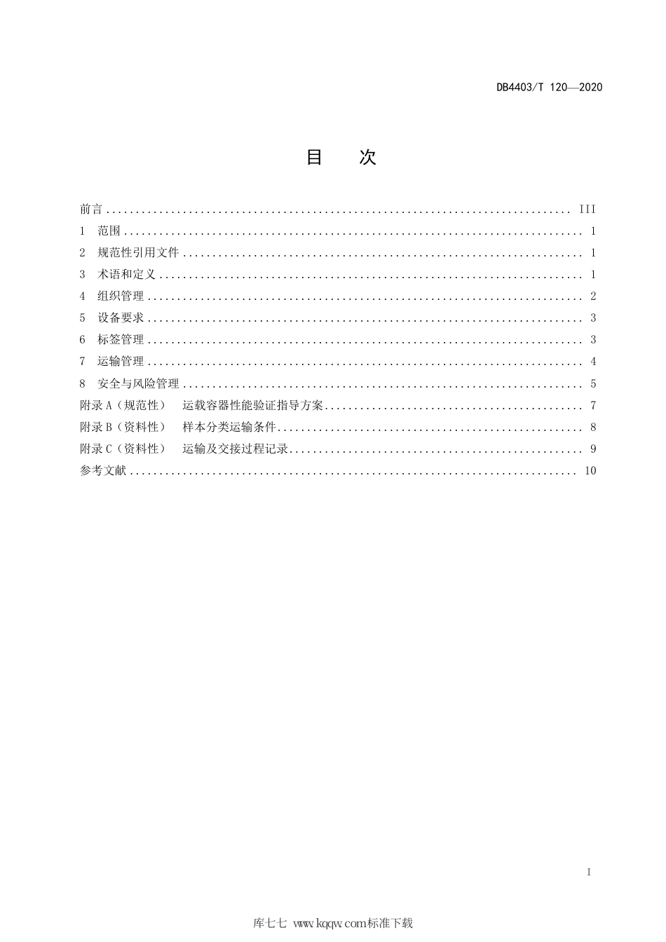 【地方标准】DB4403∕T 120-2020 人源活体样本运输技术与管理规范.pdf_第3页