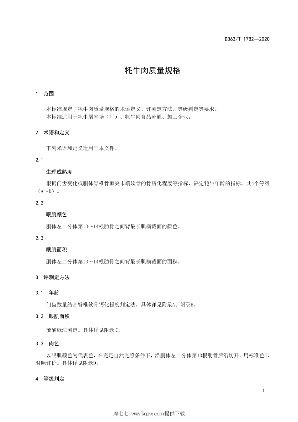 【地方标准】DB63∕T 1782-2020 牦牛肉质量规格.pdf_第3页