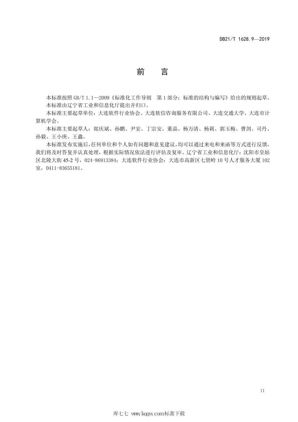 【地方标准】DB21∕T 1628.9-2019 信息安全 个人信息安全管理体系 附则.pdf_第3页