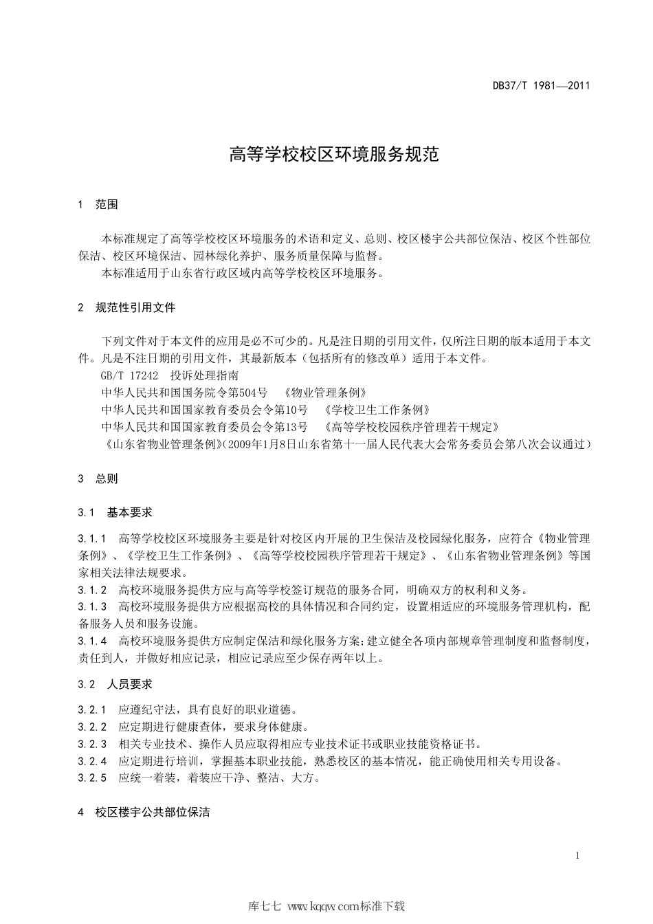【地方标准】DB37∕T 1981-2011 高等学校校区环境服务规范.pdf_第3页