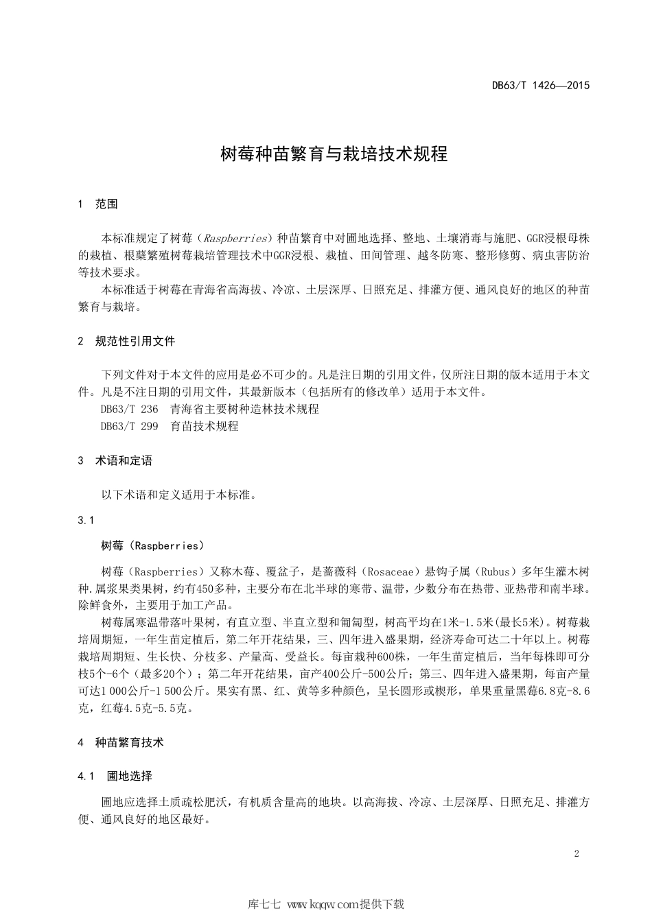 【地方标准】DB63∕T 1426-2015 树莓种苗繁育与栽培技术规程.pdf_第3页