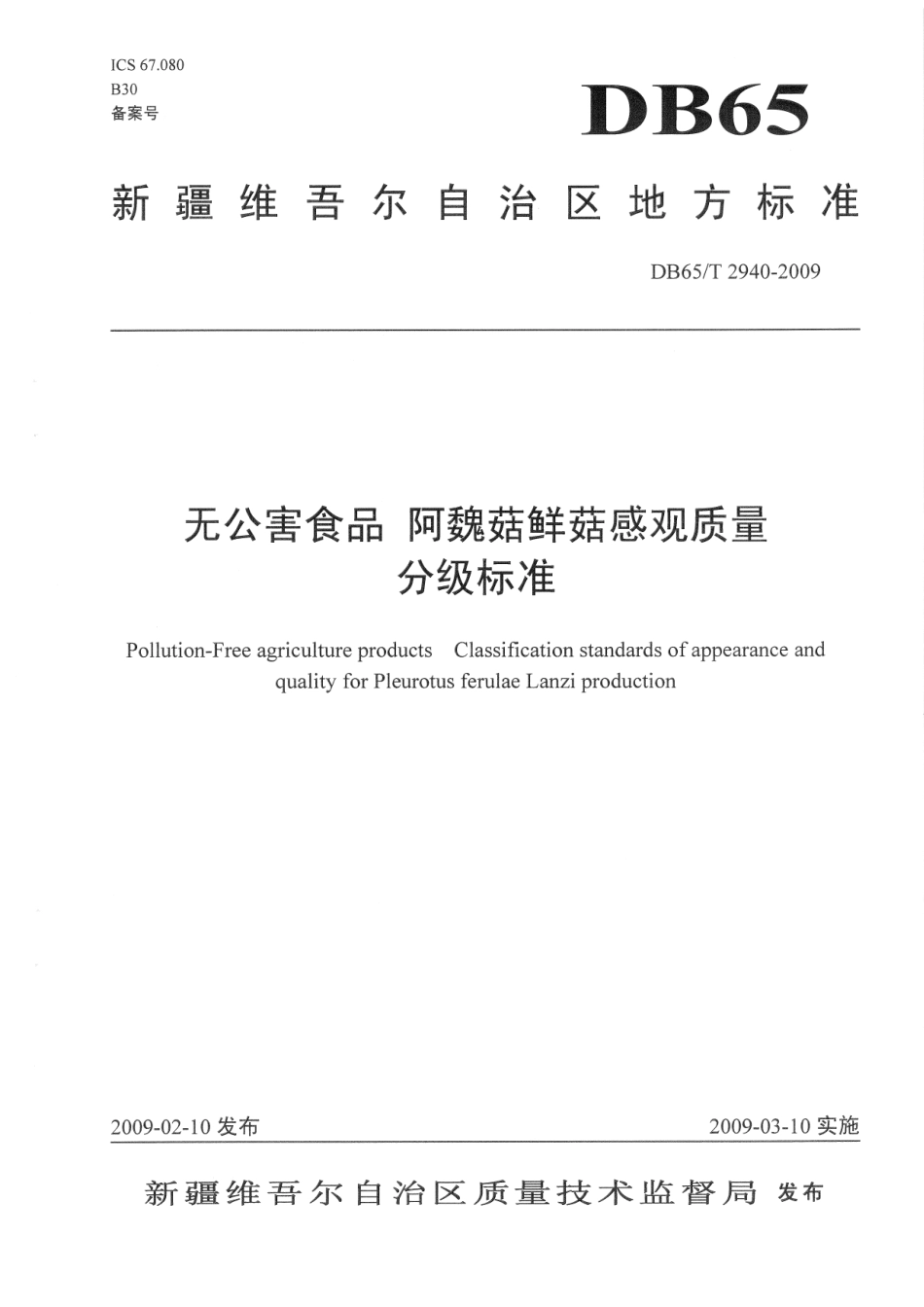 【地方标准】DB65∕T 2940-2009 无公害食品 阿魏菇鲜菇感观质量分级标准.pdf_第1页