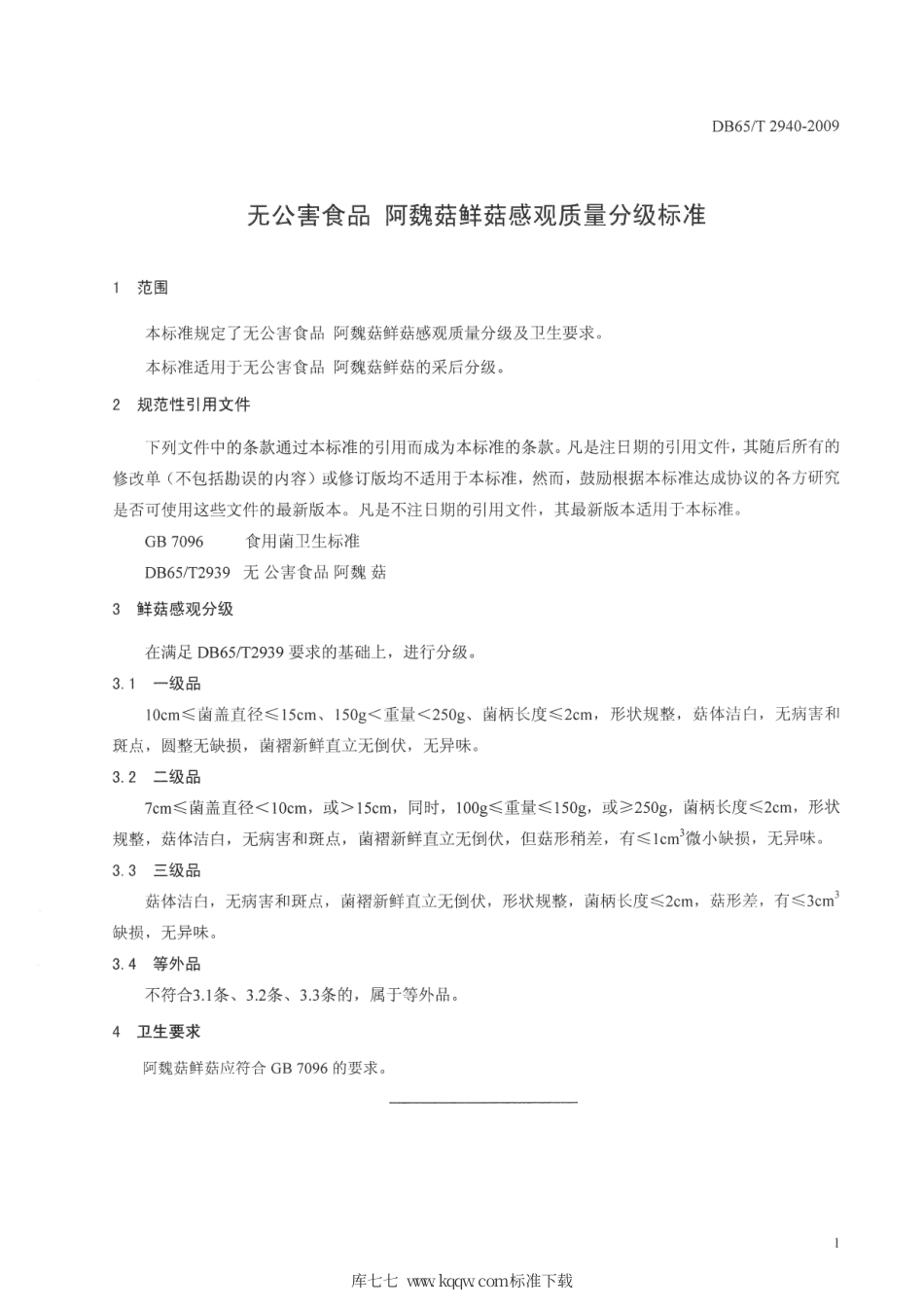 【地方标准】DB65∕T 2940-2009 无公害食品 阿魏菇鲜菇感观质量分级标准.pdf_第3页