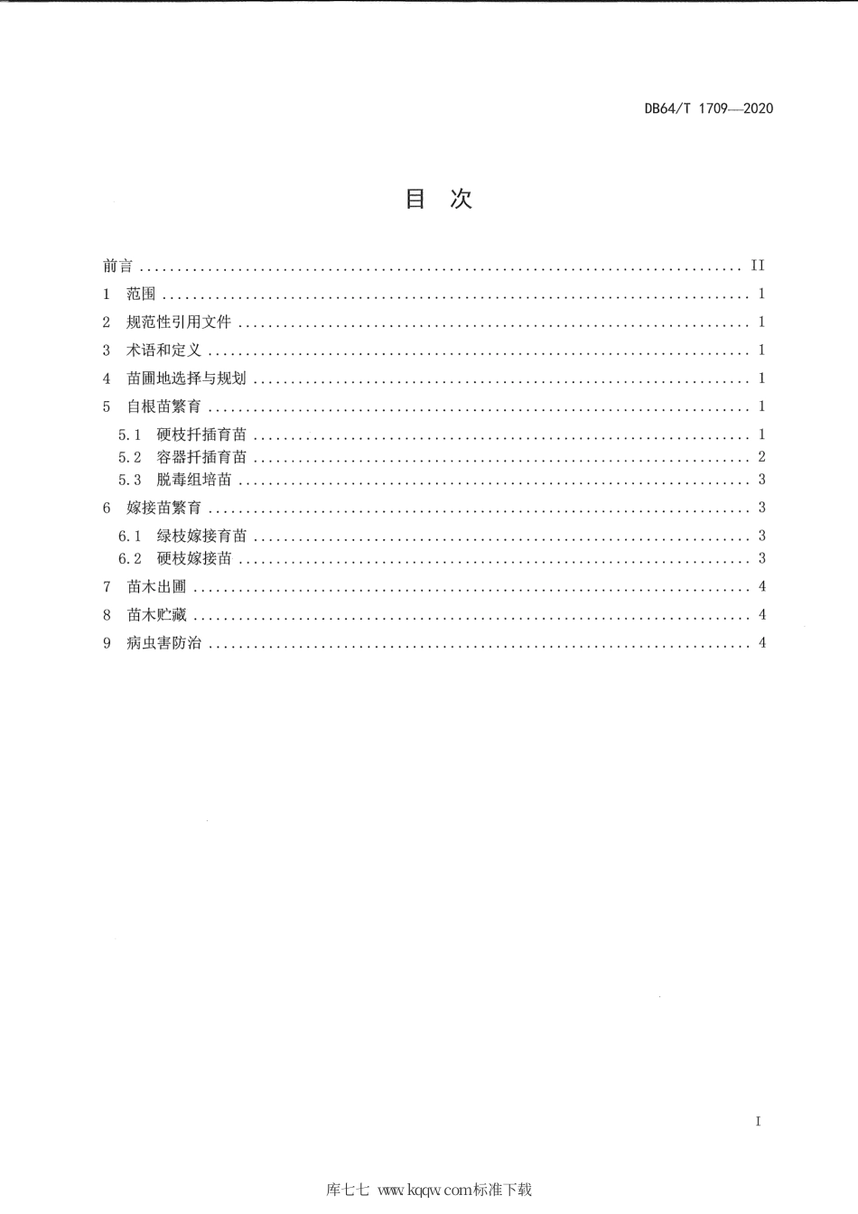 【地方标准】DB64∕T 1709-2020 贺兰山东麓产区酿酒葡萄苗木生产技术规程.pdf_第3页