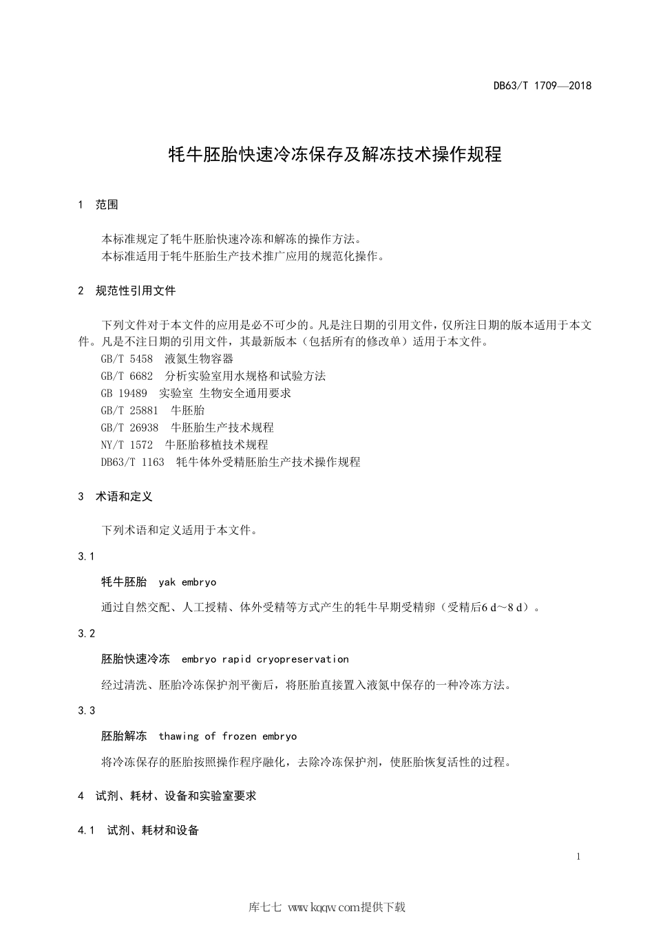 【地方标准】DB63∕T 1709-2018 牦牛胚胎快速冷冻保存及解冻技术操作规程.pdf_第3页