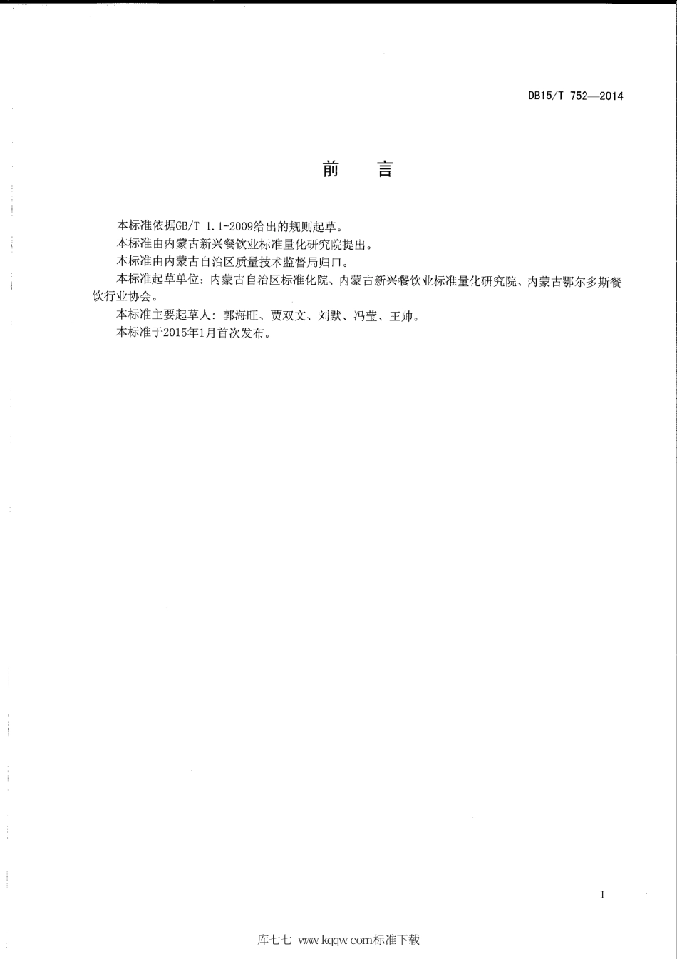 【地方标准】DB15∕T 752-2014 内蒙古地方菜 黄金苦菜饺.pdf_第2页