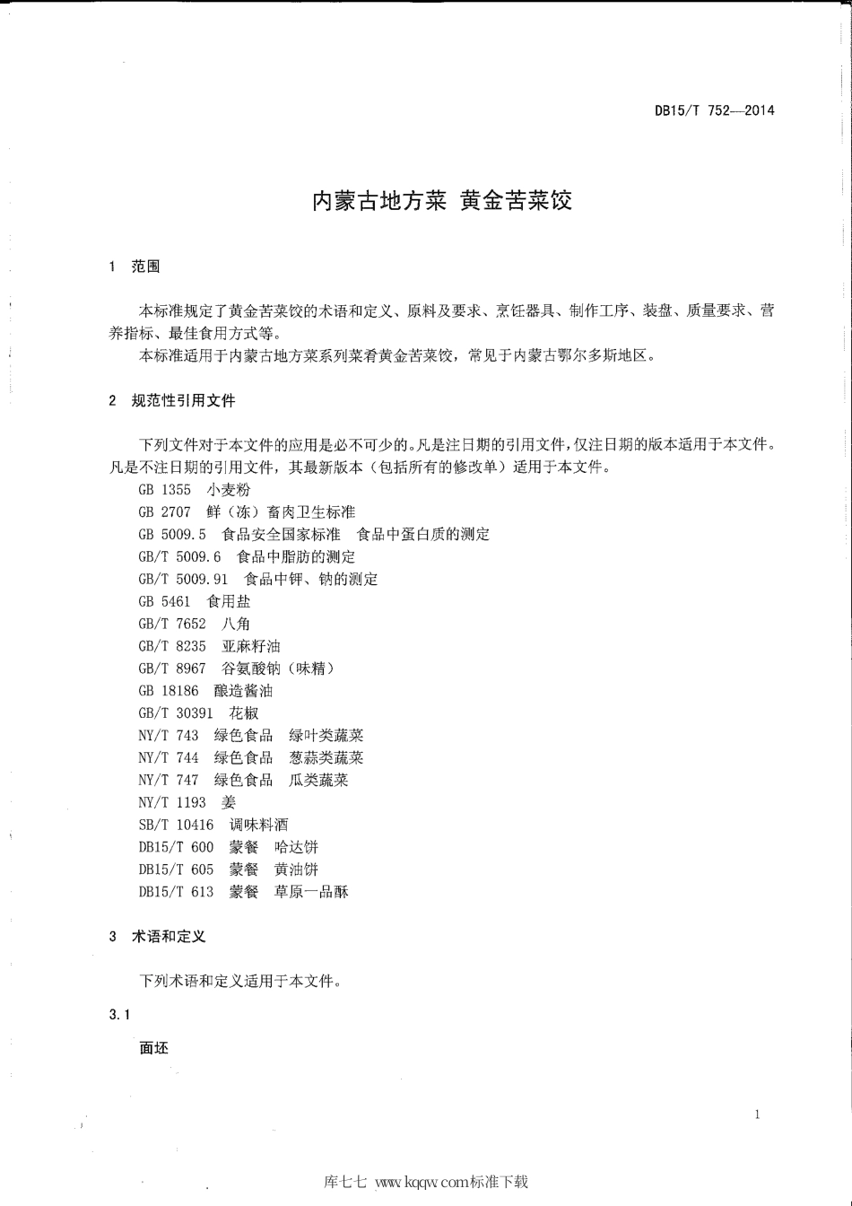 【地方标准】DB15∕T 752-2014 内蒙古地方菜 黄金苦菜饺.pdf_第3页