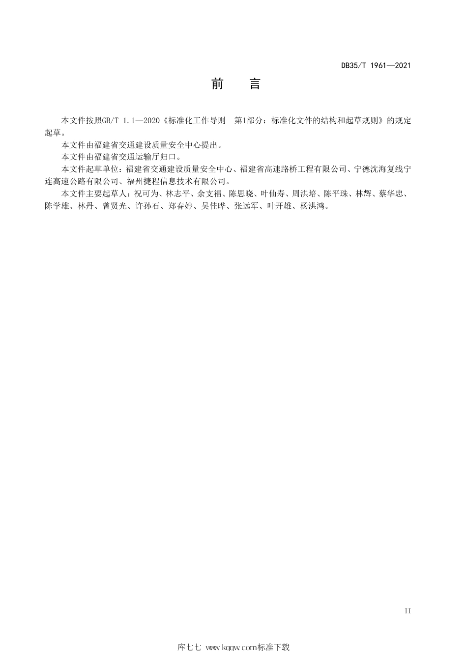 【地方标准】DB35∕T 1961-2021 公路钢质护栏立柱埋深冲击弹性波检测技术规程.pdf_第3页