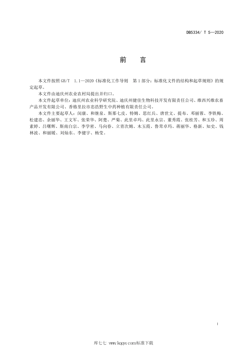 【地方标准】DB5334∕T 4-2020 云木香生产技术规程.pdf_第3页