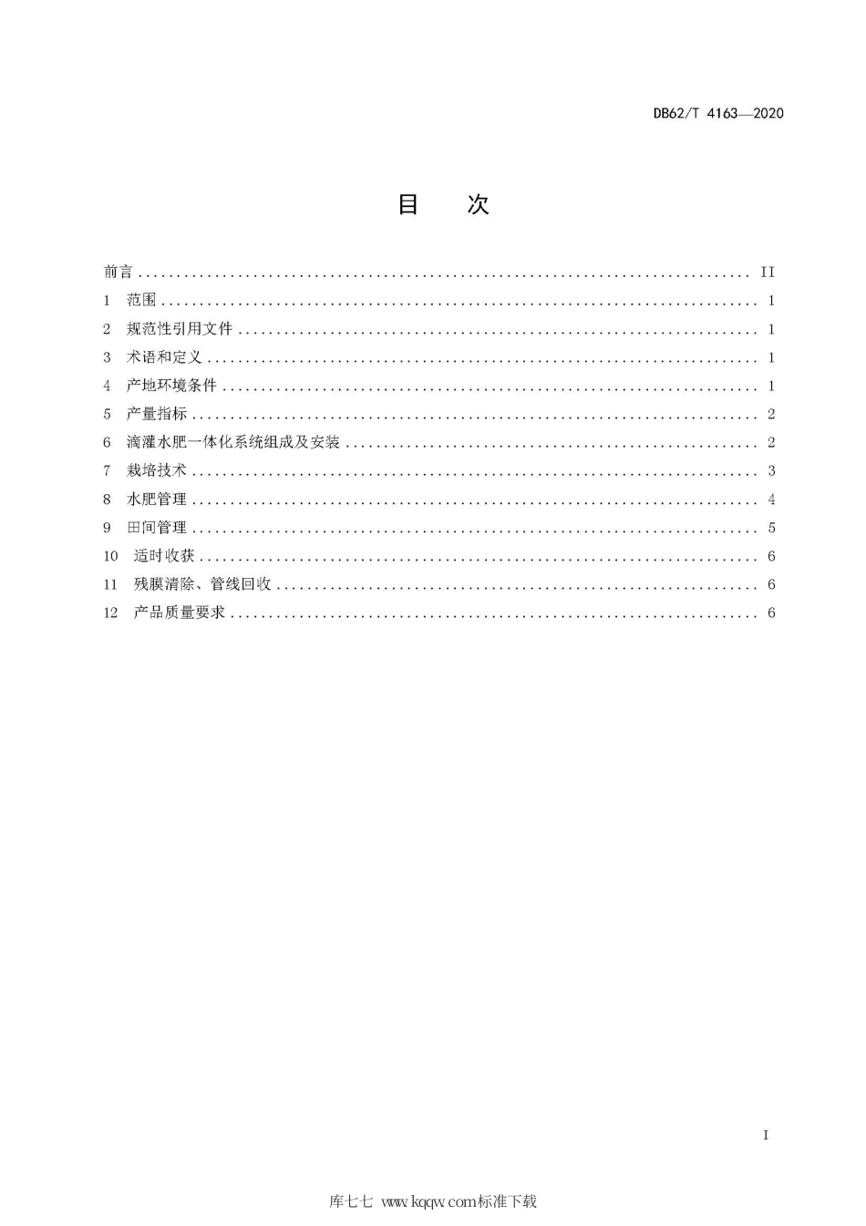 【地方标准】DB62∕T 4163-2020 制种玉米免冬灌水肥一体化栽培技术规程.pdf.pdf_第3页