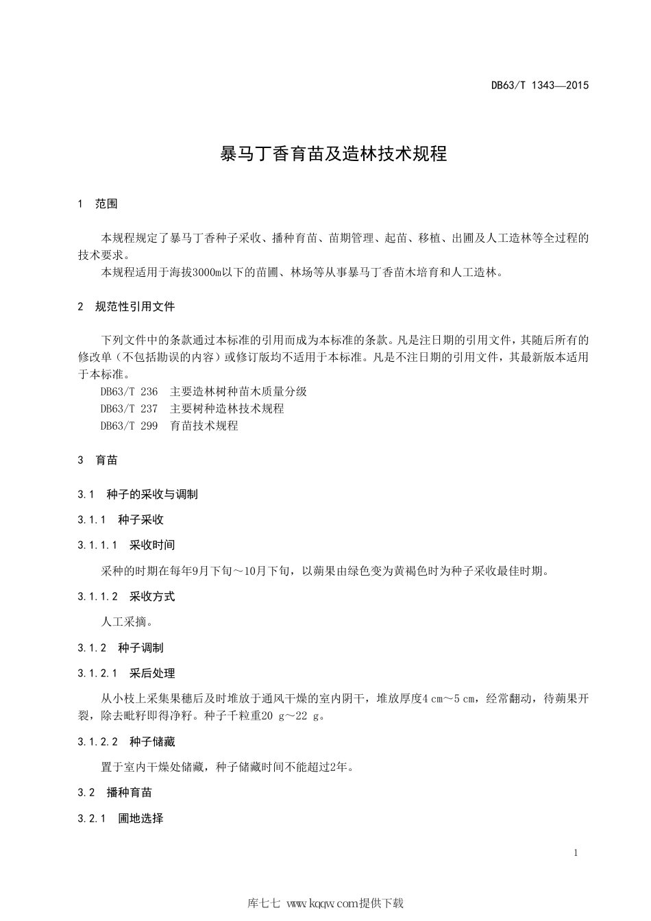 【地方标准】DB63∕T 1343-2015 暴马丁香育苗及造林技术规程.pdf_第3页