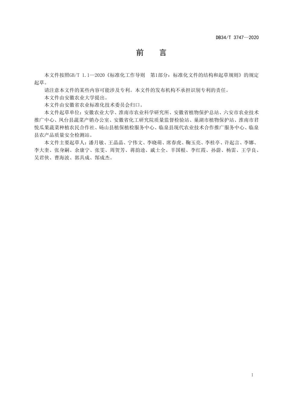 【地方标准】DB34∕T 3747-2020 羊角酥主要病虫害绿色防控技术规程.pdf_第3页