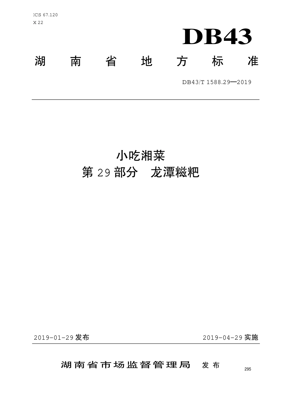 【地方标准】DB43∕T 1588.29-2019 小吃湘菜 第29部分：龙潭糍粑.pdf_第1页