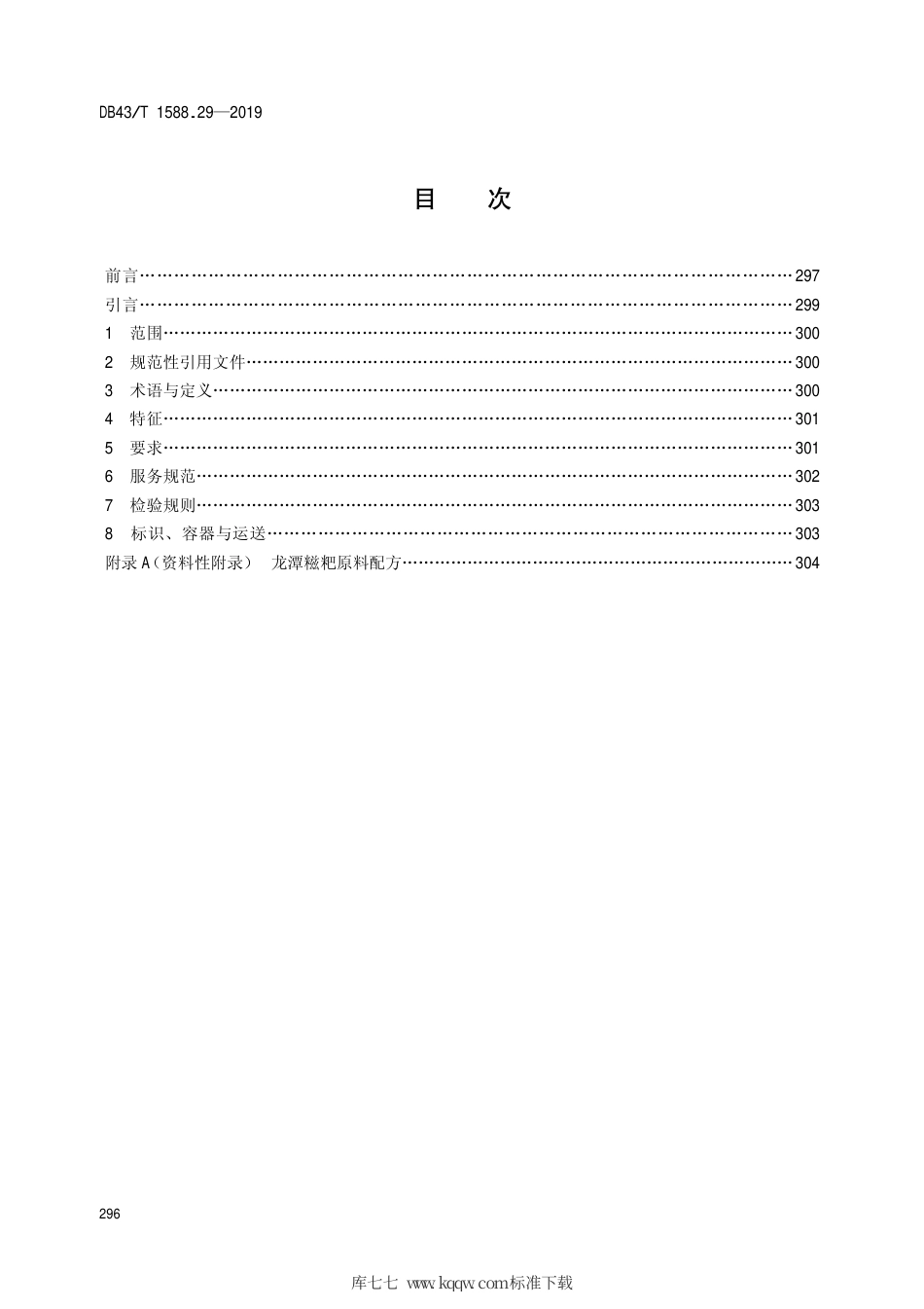 【地方标准】DB43∕T 1588.29-2019 小吃湘菜 第29部分：龙潭糍粑.pdf_第2页