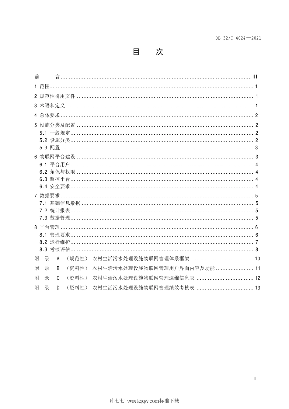 【地方标准】DB32∕T 4024-2021 农村生活污水处理设施物联网管理技术规范.pdf_第3页