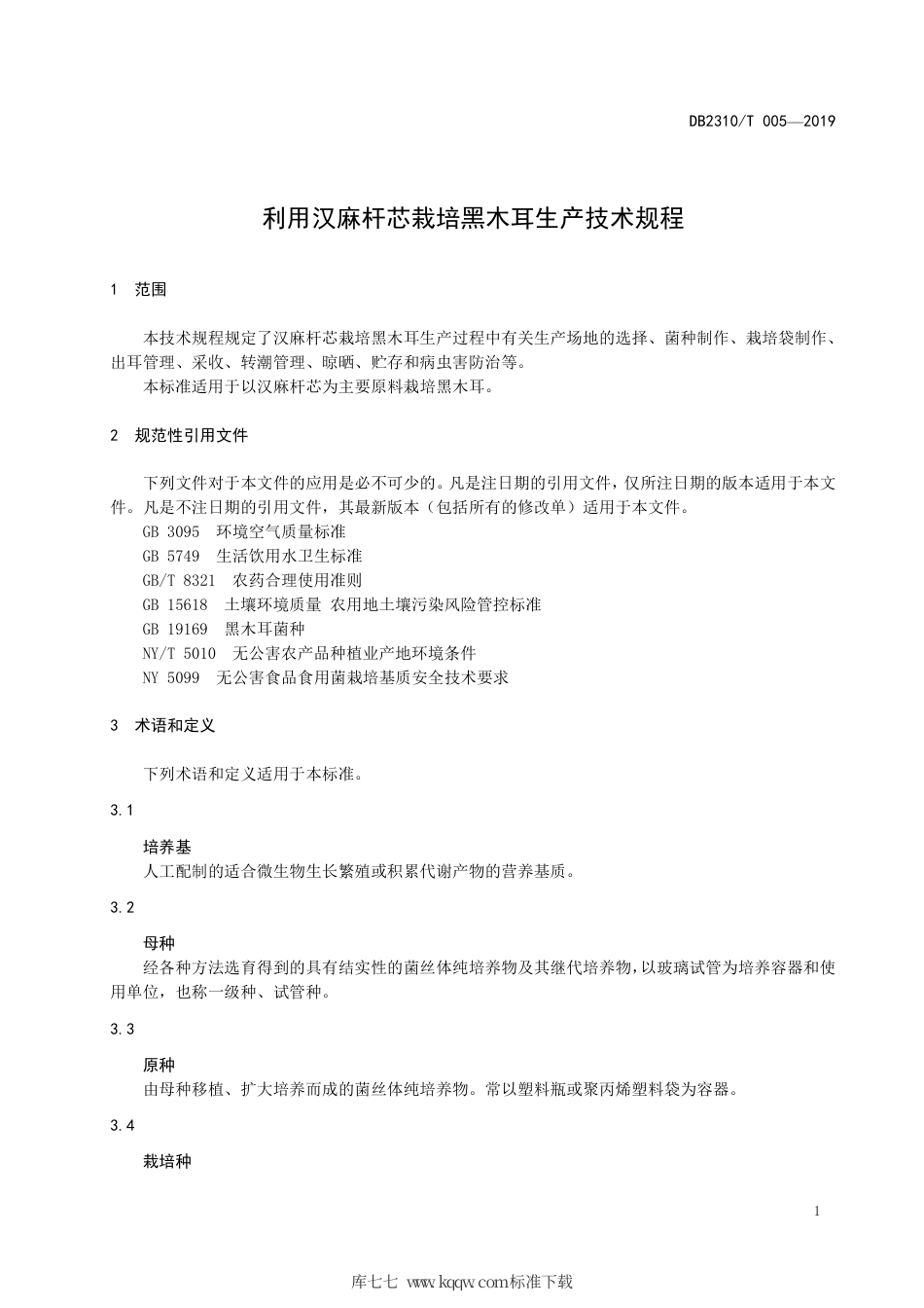 【地方标准】DB2310∕T 005-2019 利用汉麻杆芯栽培黑木耳生产技术规程.pdf_第3页