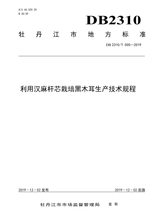【地方标准】DB2310∕T 005-2019 利用汉麻杆芯栽培黑木耳生产技术规程.pdf