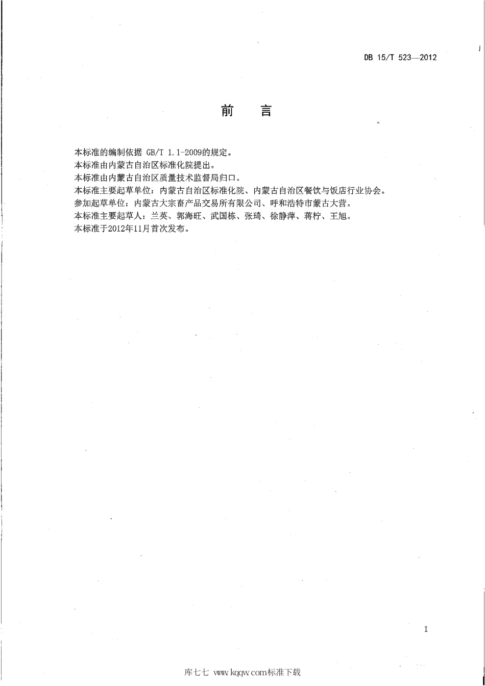 【地方标准】DB15∕T 523-2012 蒙餐 手把肉.pdf_第2页