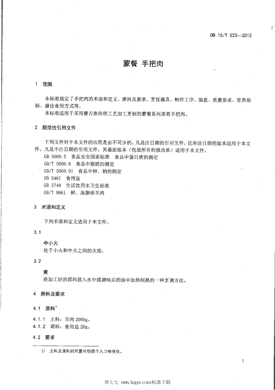 【地方标准】DB15∕T 523-2012 蒙餐 手把肉.pdf_第3页