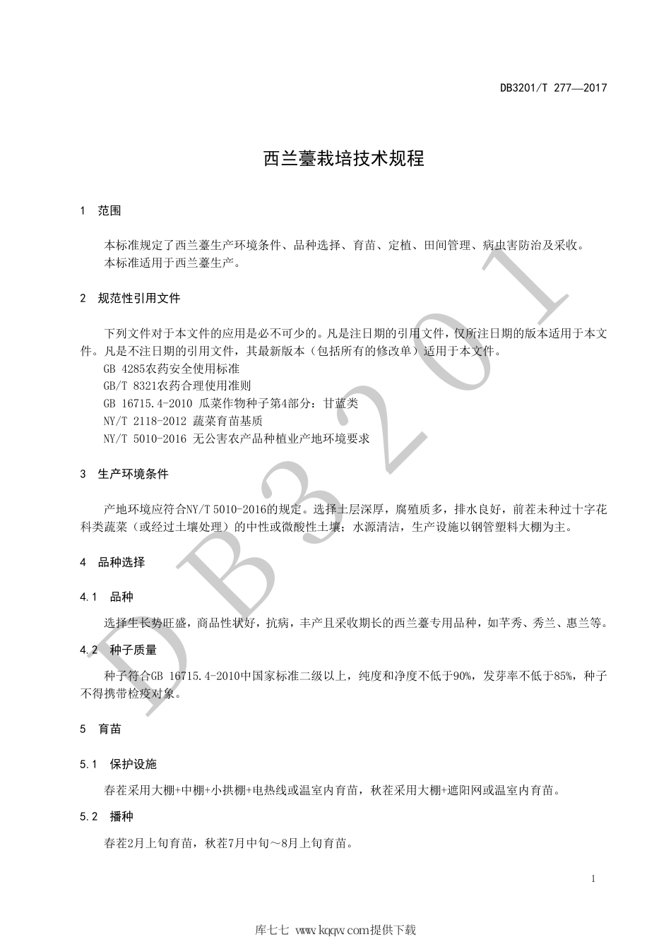 【地方标准】DB3201∕T 277-2017 西兰薹栽培技术规程.pdf_第3页