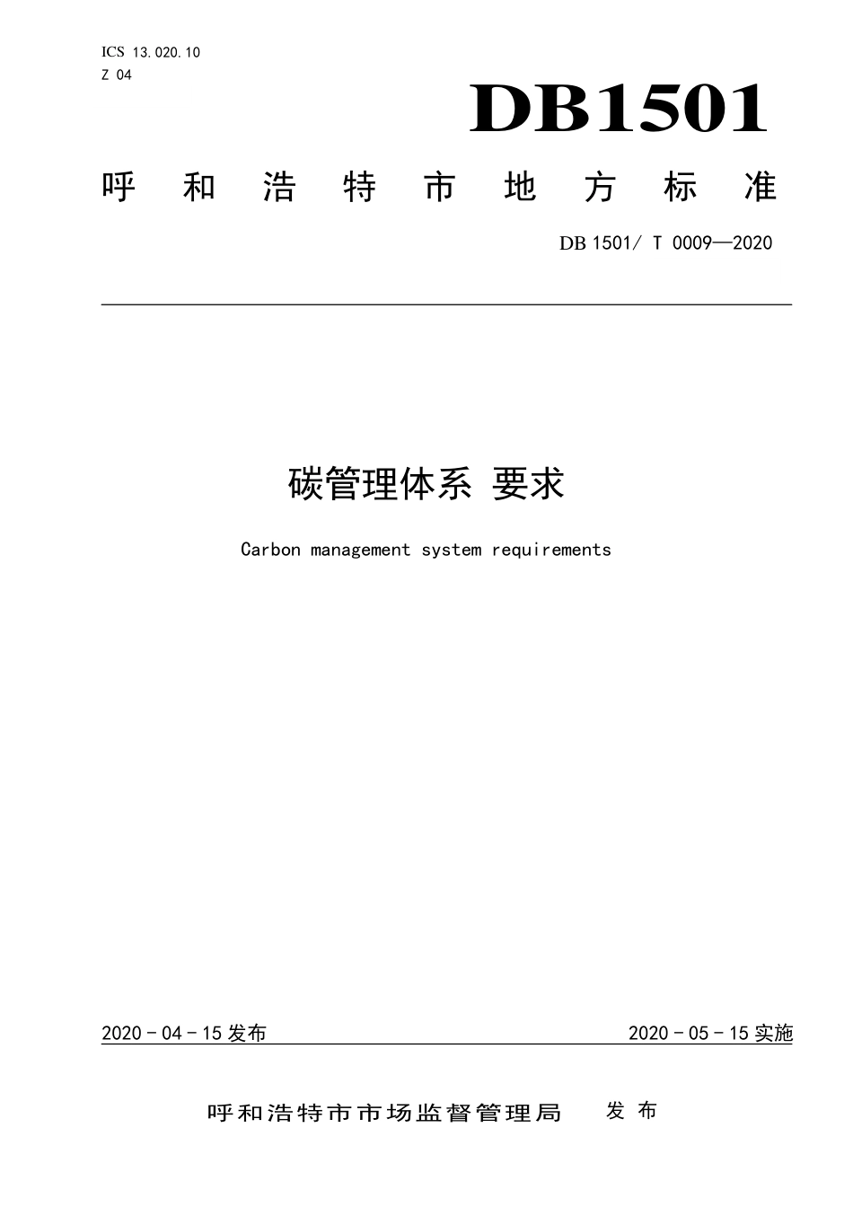 【地方标准】DB1501∕T 0009-2020 碳管理体系 要求.pdf_第1页