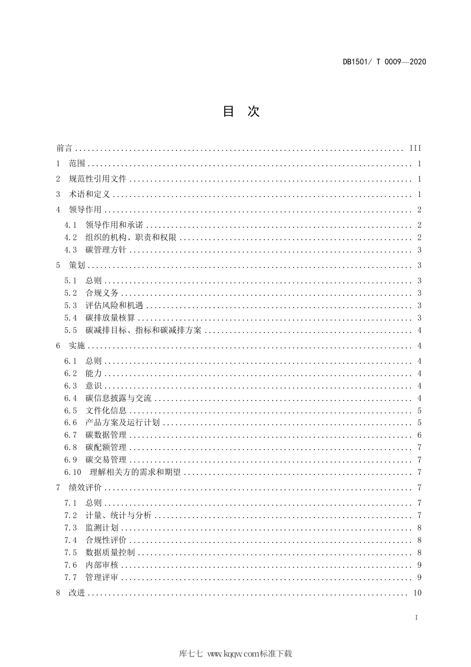 【地方标准】DB1501∕T 0009-2020 碳管理体系 要求.pdf_第3页