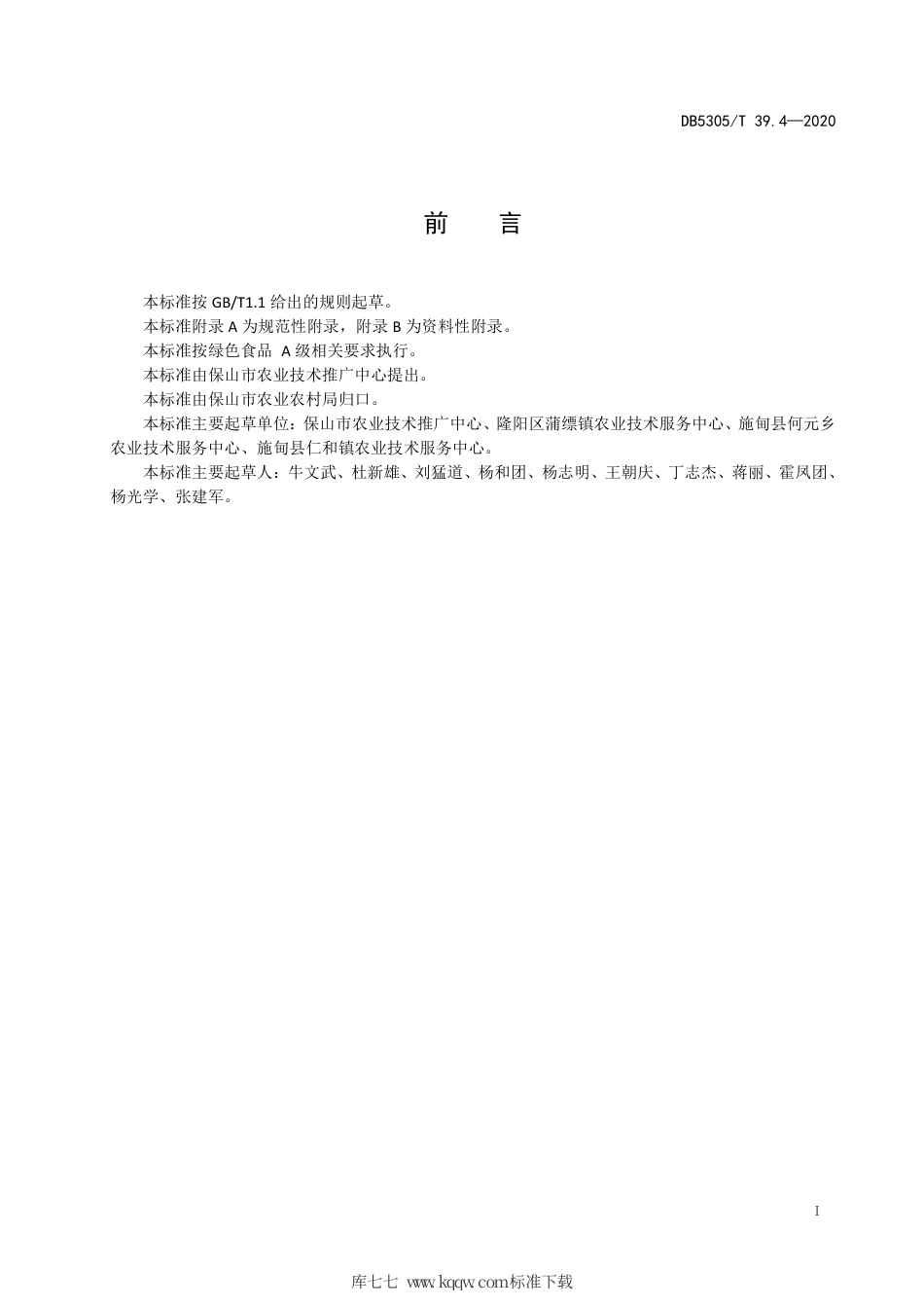 【地方标准】DB5305∕T 39.4-2020 保山市鲜食豌豆生产技术综合标准 第4部分：鲜食豌豆生产技术规程.pdf_第3页