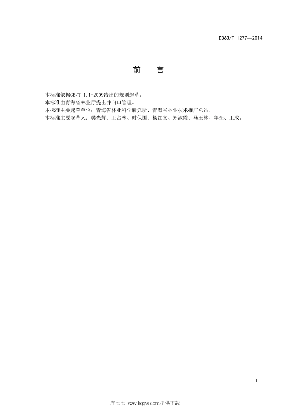 【地方标准】DB63∕T 1277-2014 油松育苗和人工造林技术规程.pdf_第2页