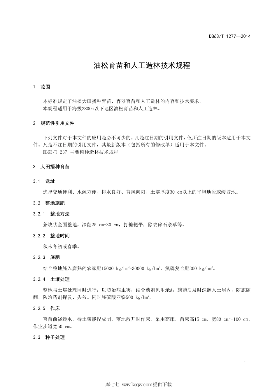 【地方标准】DB63∕T 1277-2014 油松育苗和人工造林技术规程.pdf_第3页