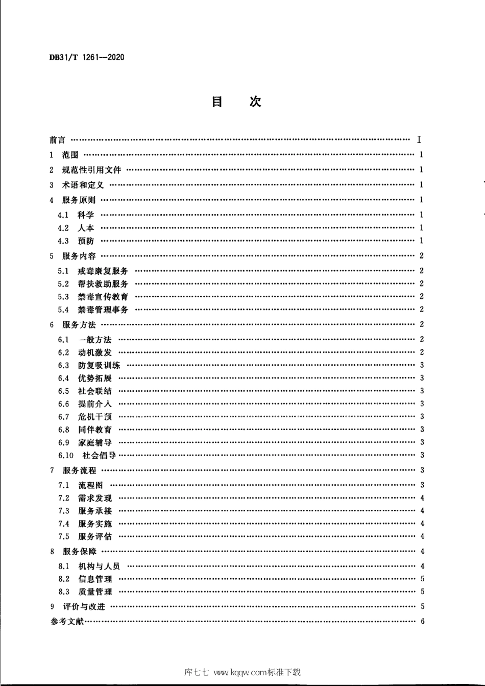 【地方标准】DB31∕T 1261-2020 禁毒社会工作服务指南.pdf_第2页