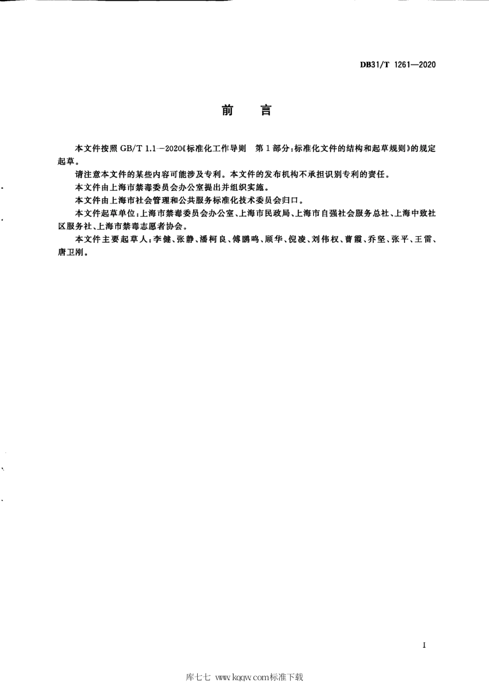 【地方标准】DB31∕T 1261-2020 禁毒社会工作服务指南.pdf_第3页