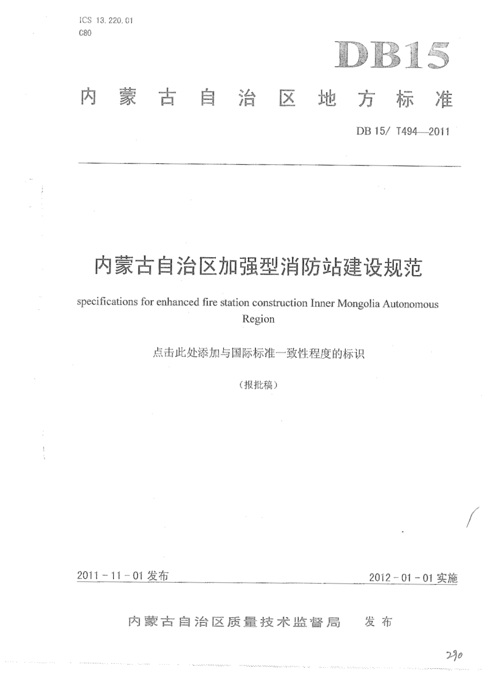 【地方标准】DB15∕T 494-2011 内蒙古自治区加强型消防站建设规范.pdf_第1页