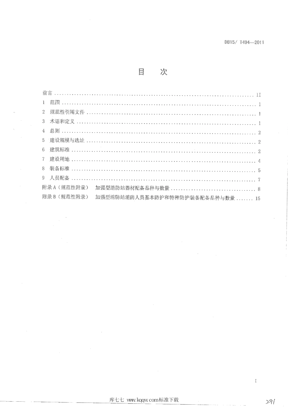【地方标准】DB15∕T 494-2011 内蒙古自治区加强型消防站建设规范.pdf_第2页