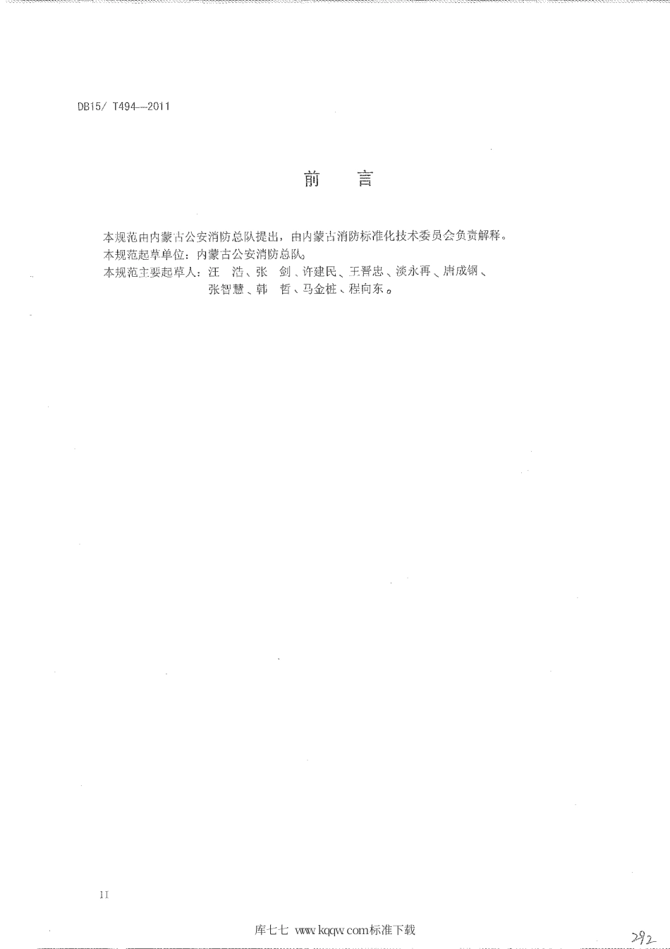 【地方标准】DB15∕T 494-2011 内蒙古自治区加强型消防站建设规范.pdf_第3页