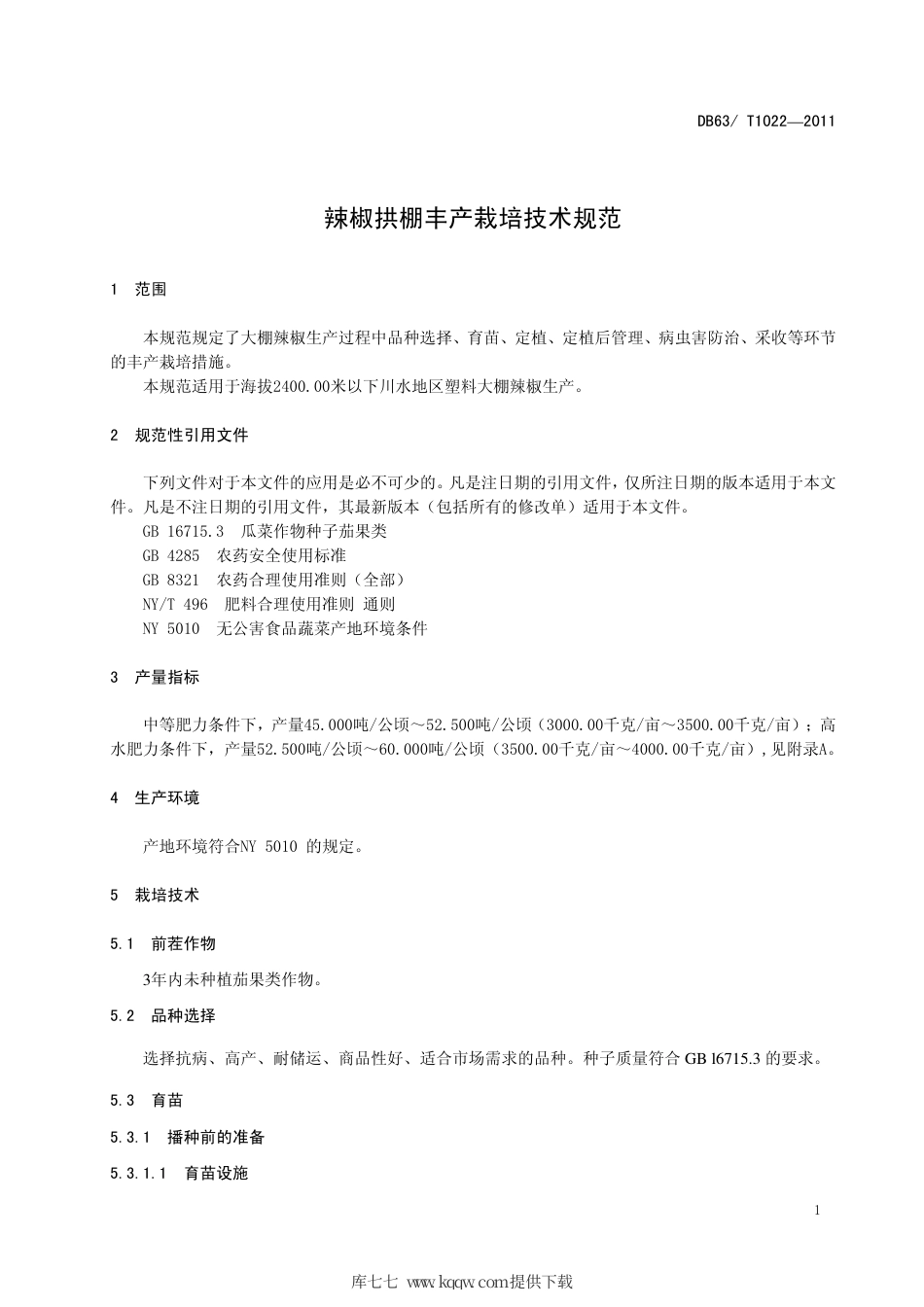 【地方标准】DB63∕T 1022-2011 辣椒拱棚丰产栽培技术规范.pdf_第3页