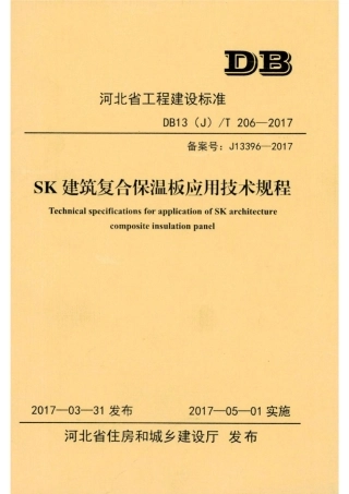 【地方标准】DB13(J)T 206-2017 SK建筑复合保温板应用技术规程.pdf