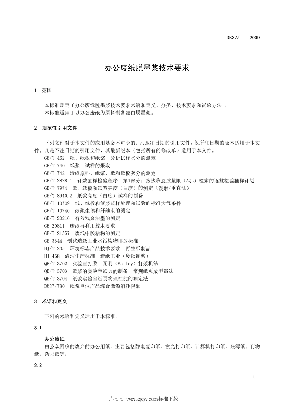 【地方标准】DB37∕T 1494-2009 办公废纸脱墨浆技术要求.pdf_第3页
